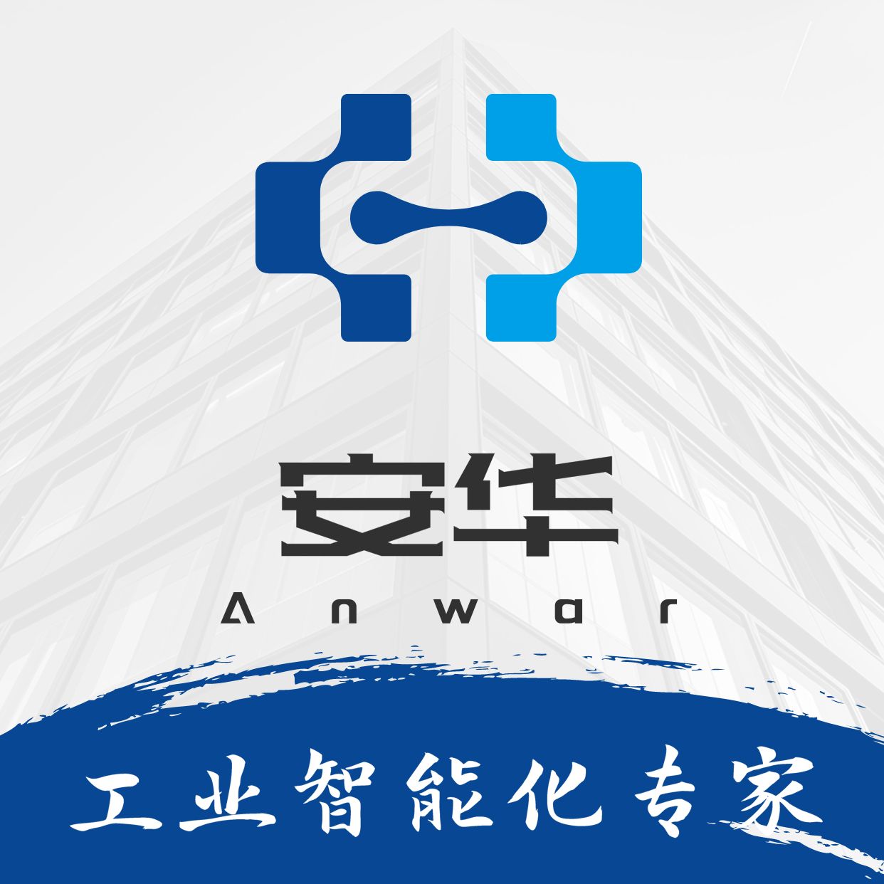 安华智能